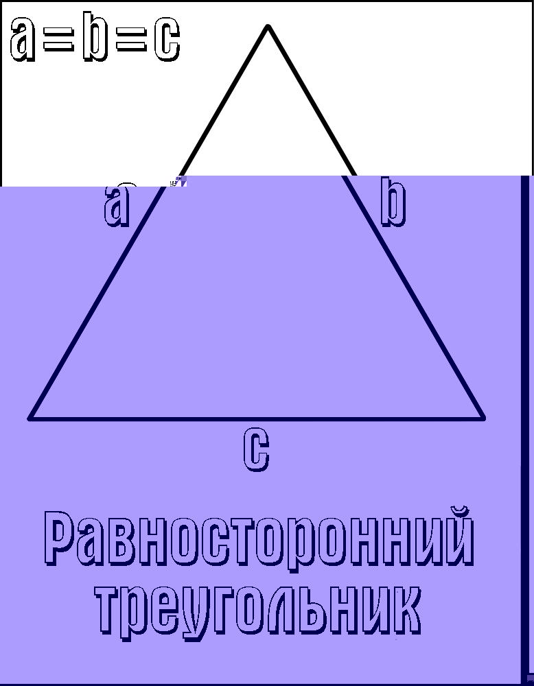 геомитрические фигуры  Раскраски фигуры, равносторонний треугольник