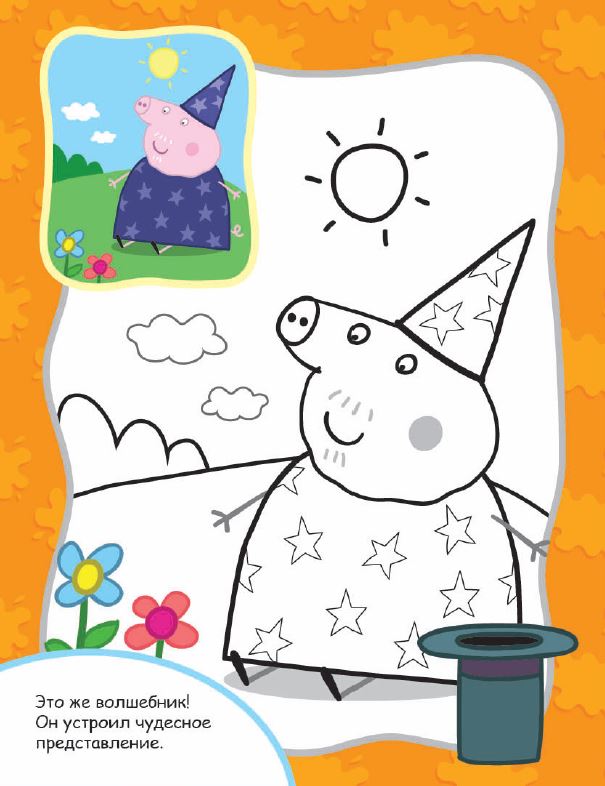Познавательные и забавные раскраски для детей про свинку Пеппу  Раскраски по образцу, волшебник, свинка пеппа