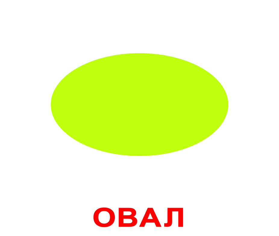 геомитрические фигуры  Карточки фигуры, овал