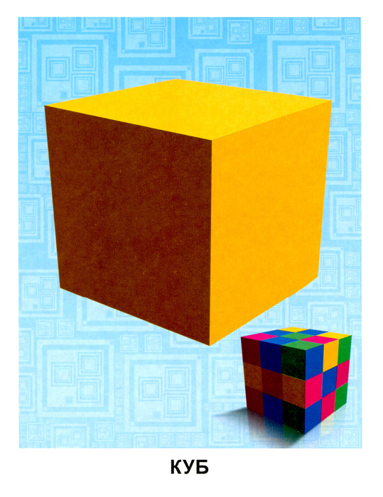  Карточки фигуры, куб