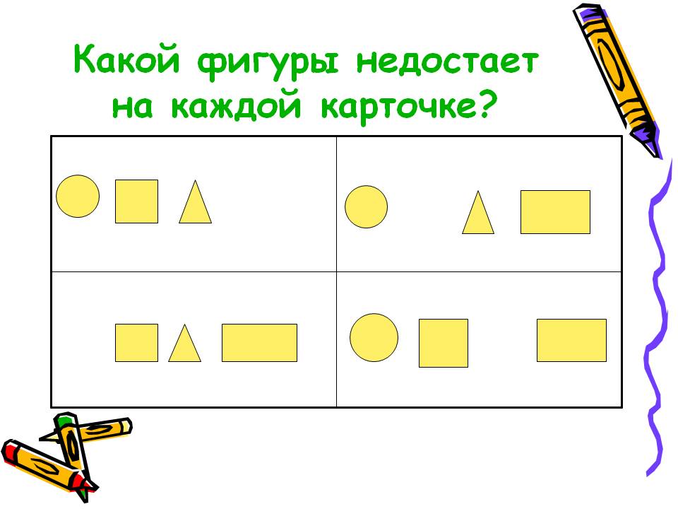 геомитрические фигуры  Какой фигуры не дастает на карточке