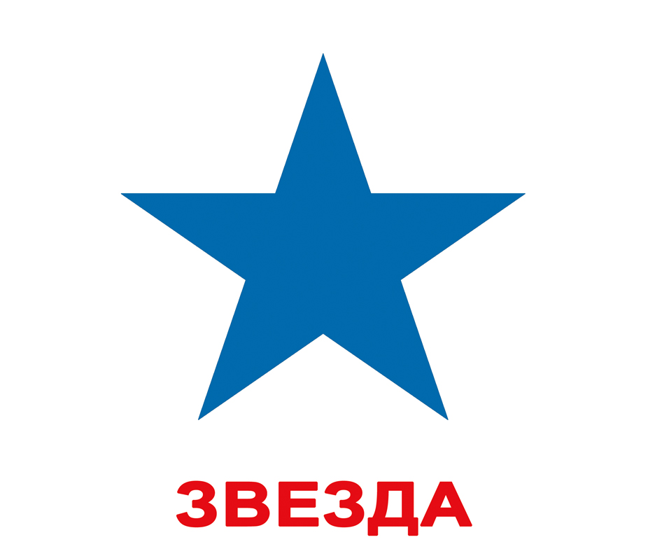  Звезда