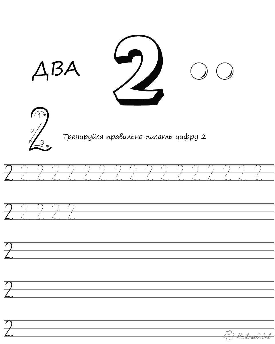  Пропись цифры 2