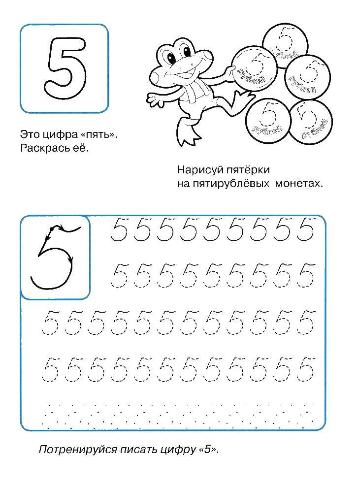  Пропись цифры 5