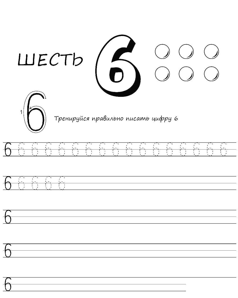  Пропись цифры 6