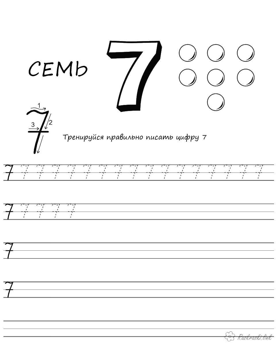  Пропись цифры 7