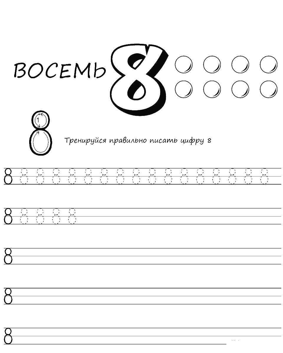  Пропись цифры 8