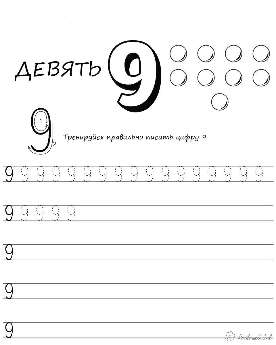  Пропись цифры 9