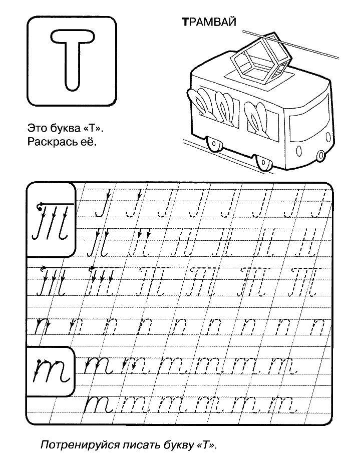 русский язык прописи  Трамвай