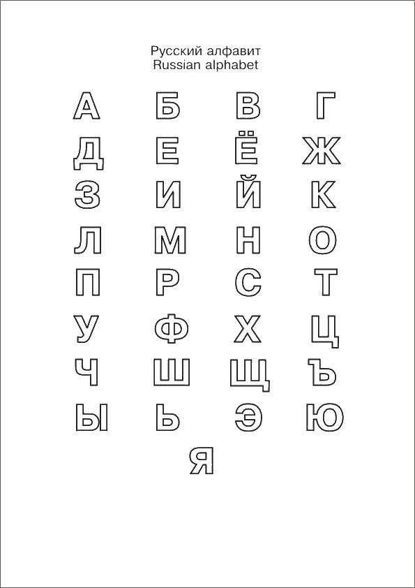 алфавит русского языка   Алфавит