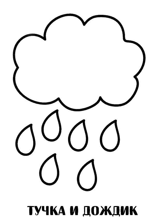 Раскраски природные явления дождь, раскраски дождик для школьников и подростков  Тучка и дождик