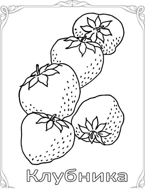 Раскраски ягоды малина вишня арбуз вишня крыжовник  Карточки-раскраски для детей -фрукты и овощи, клубника