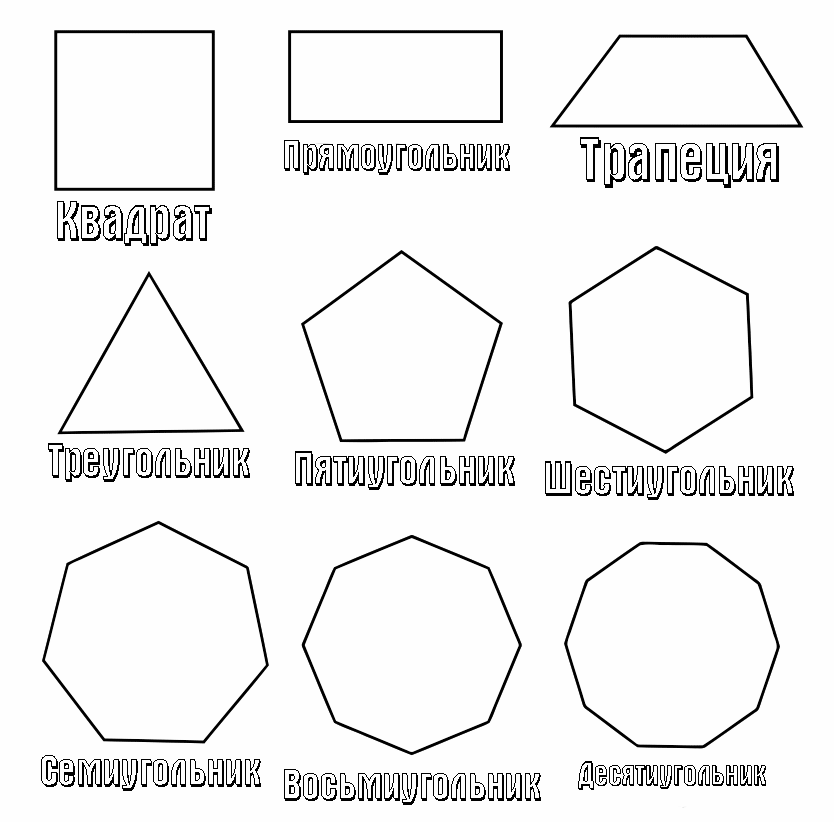Раскраски контуры для вырезания геометрических фигур  Раскраски геометрические фигуры из бумаги геометрические фигуры, шаблоны для вырезания из бумаги, десятиугольник, восьмиугольник,семиугольник
