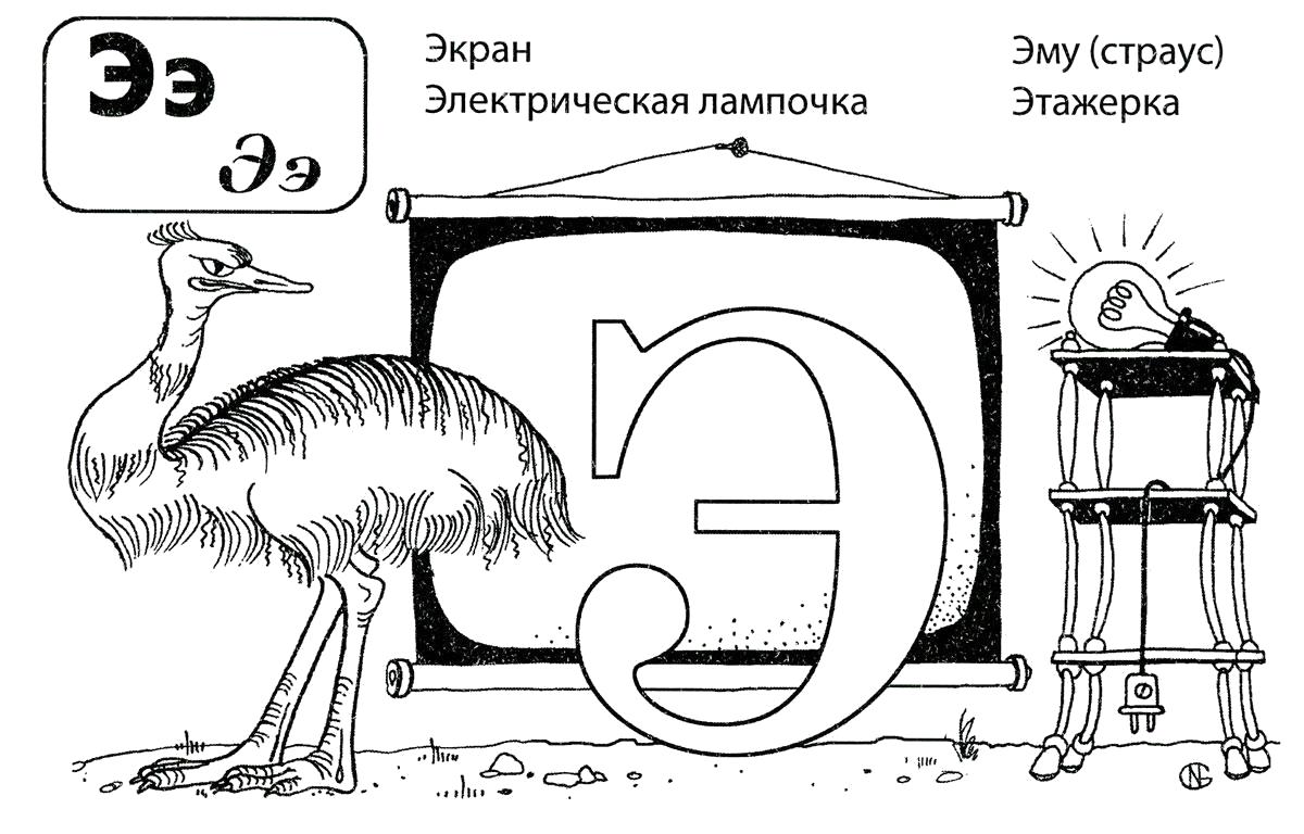 алфавит русского языка   Экран электрическая лампочка эму.