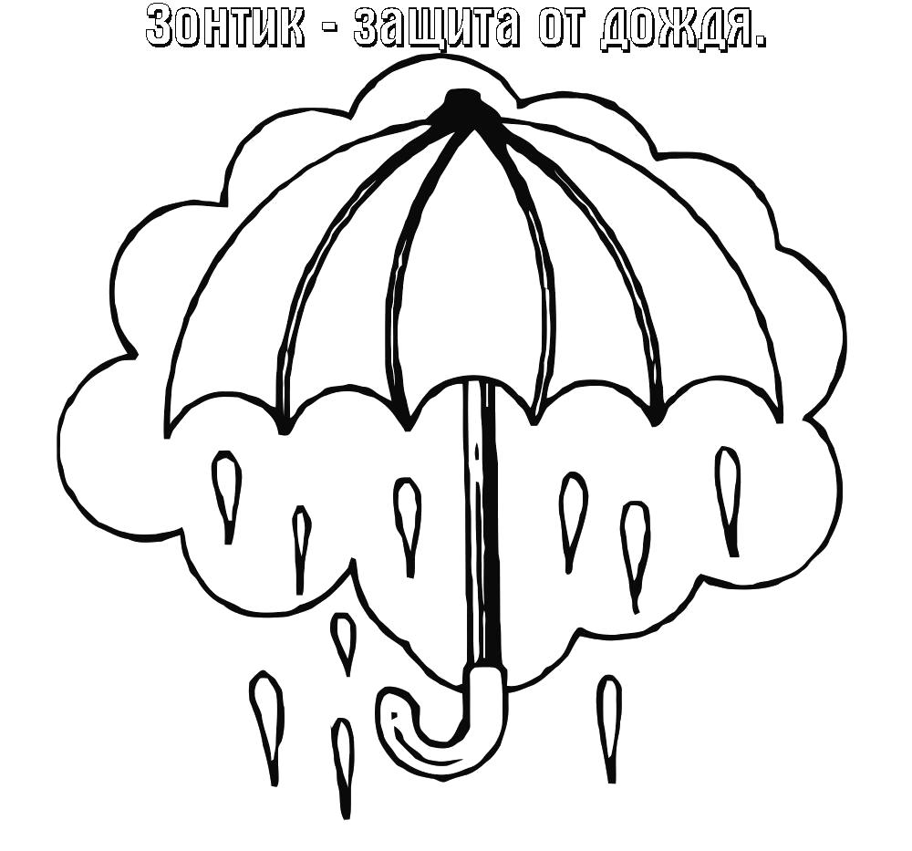  зонтик защита от дождя, раскраска