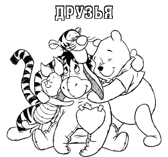 Раскраски из зарубежного мультфильма про Винни Пуха и его друзей для самых маленьких   Винни пух и его друзья