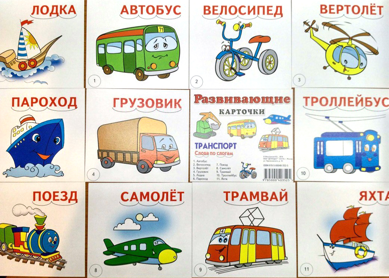 Карточки для развития ребенка. Детям о транспорте. Транспорт карточки для детей. Обучающие карточки для малыша. Обучающие карточки транспорт для детей.