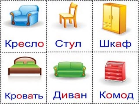Мебель для детей на русском языке в картинках