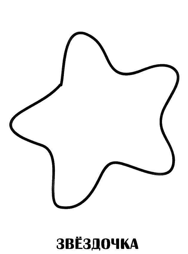 Раскраски контуры звезда для вырезания из бумаги для самых маленьких  Раскраски контуры звезда для вырезания из бумаги для самых маленьких
