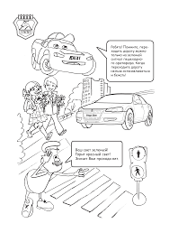  раскраски на тему правила дорожного движения для мальчиков и девочек. Познавательные раскраски с правилами дорожного движения для детей    