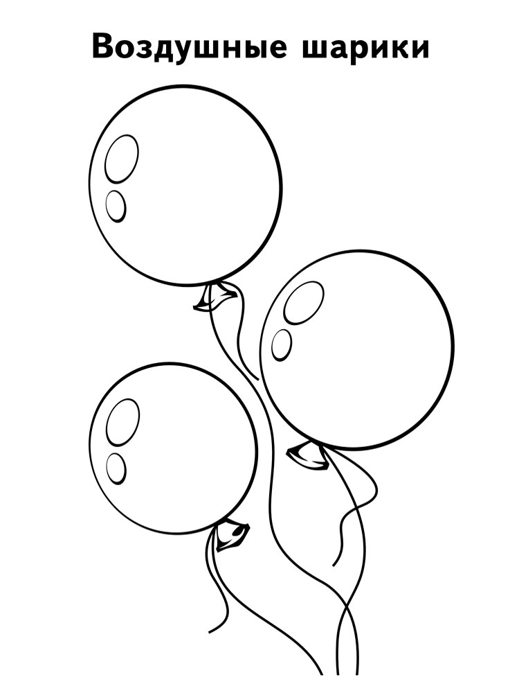  раскраски на тему воздушные шарики для детей. Раскраски с шариками для мальчиков и девочек. Воздушные шарики для детей                    