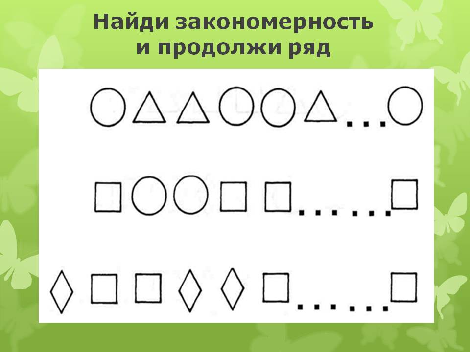 Продолжить меньший. Закономерности для дошкольников. Найди закономерность и продолжи ряд. Закономерности задания для дошкольников. Задание продолжи ряд.