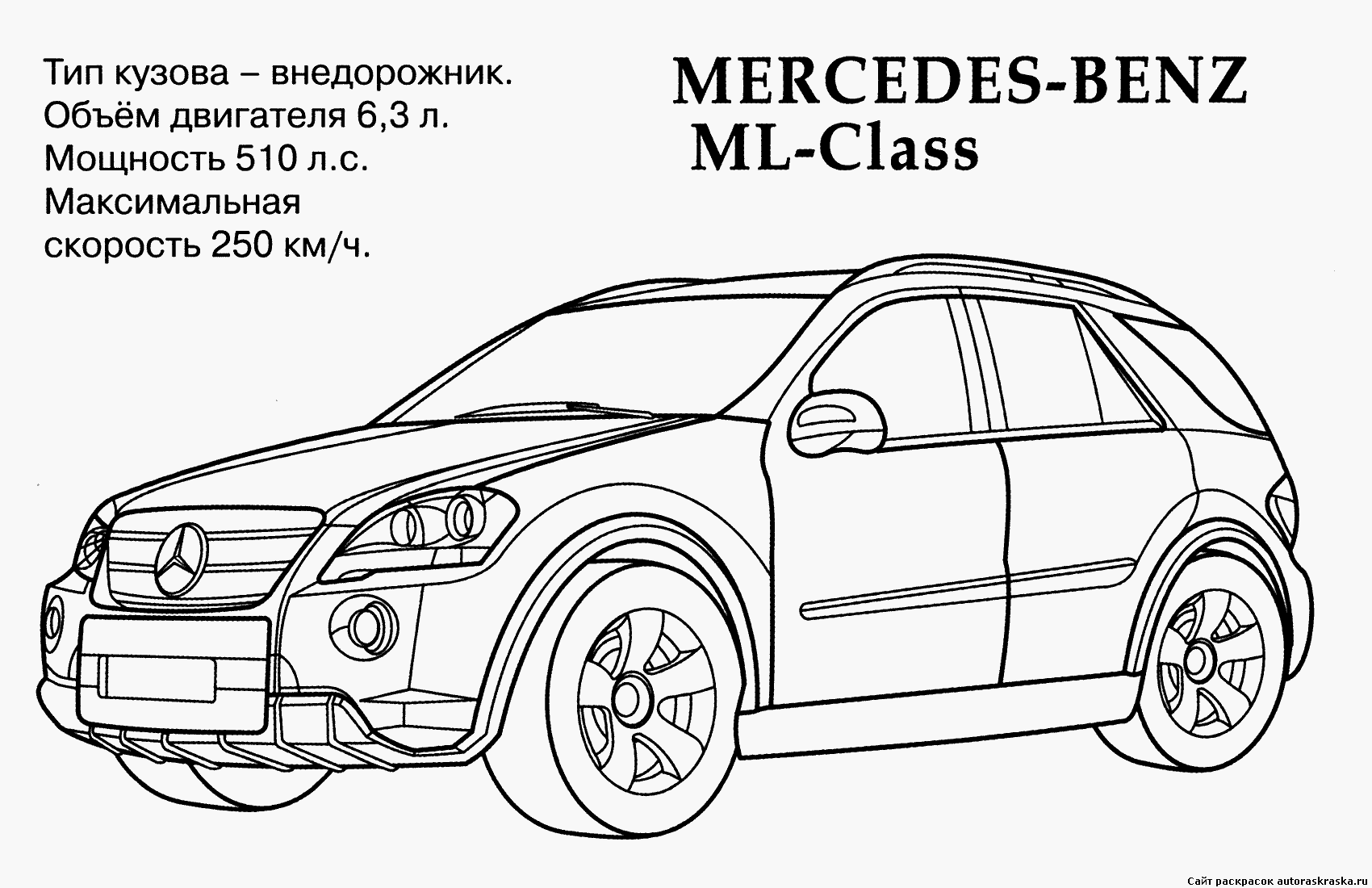  раскраски с машинами Mercedes Benz       раскраски на тему машины Mercedes Benz   для детей. Интересные раскраски с машинами Mercedes Benz   для мальчиков и девочек. Mercedes Benz      