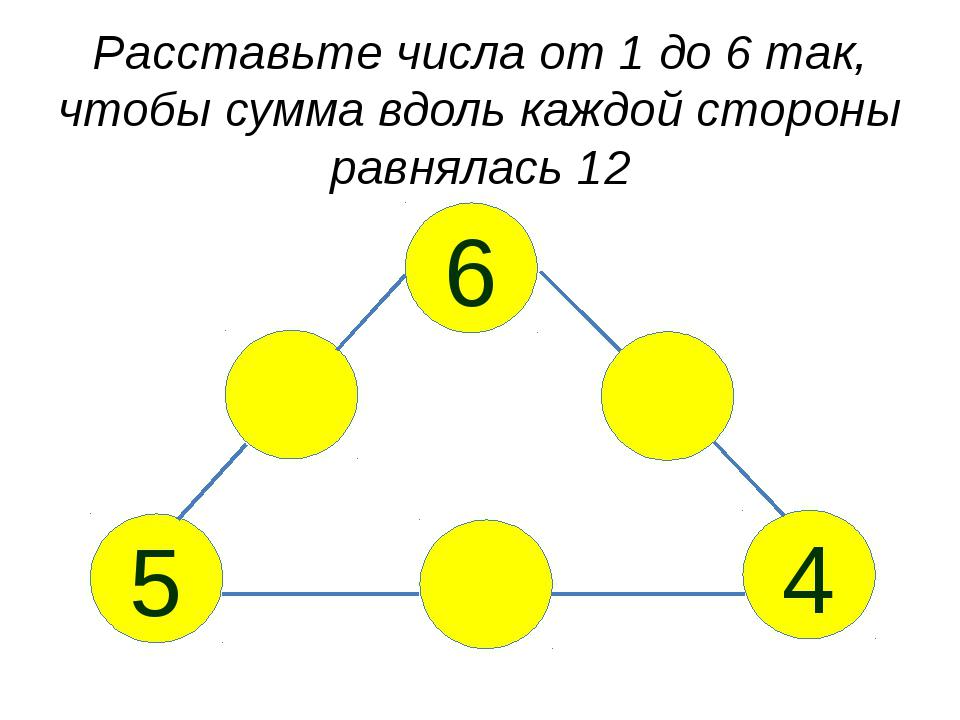 задания для детей матметика   Расставьте числа от 1 до 6 так чтобы вдоль каждой стороны равнялась 12. Задания на олимпиаду по математике. 