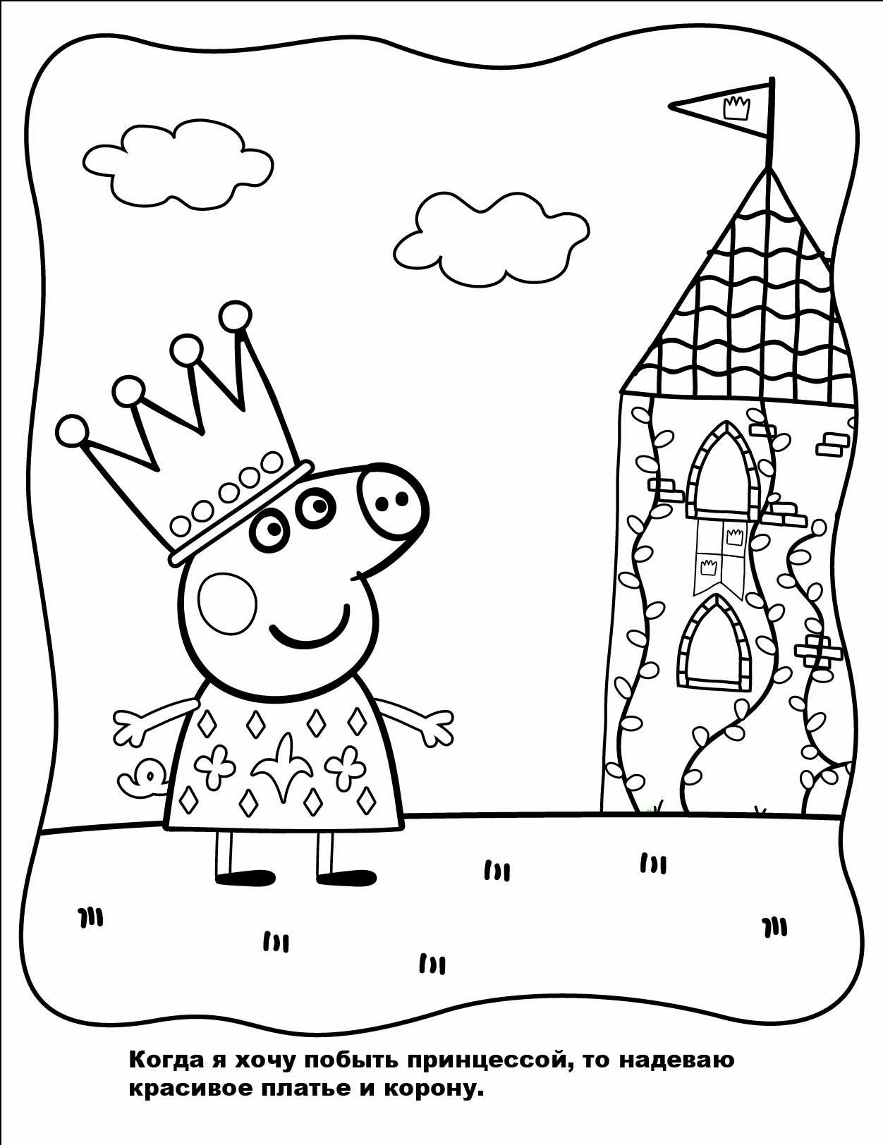 Познавательные и забавные раскраски для детей про свинку Пеппу  Принцесса свинка Пеппа