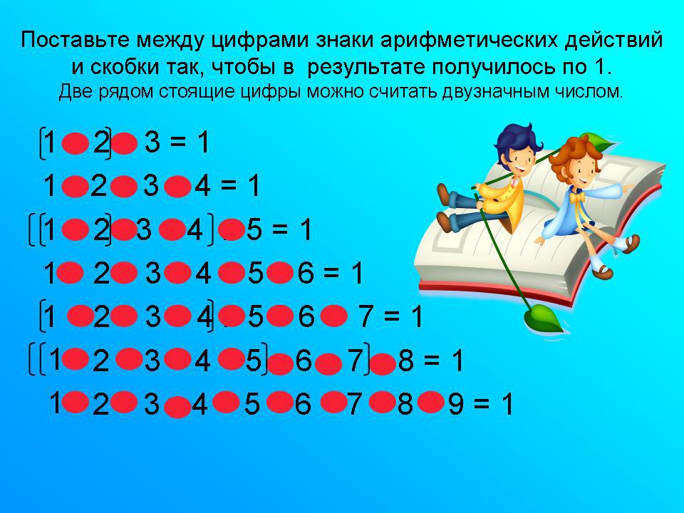 задания для детей матметика   Поставьте между цифрами знаки арифмитических действий и скобки, так чтобы в результате получилось по 1. Задания на олимпиаду по математике. 