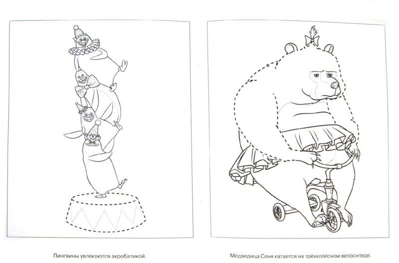 Раскраски Мадагаскар, смешные и весёлые раскраски про животных для детей.  Раскраски пингвины Мадагаскара выполняют трюки и медведь едет на велосипеде
