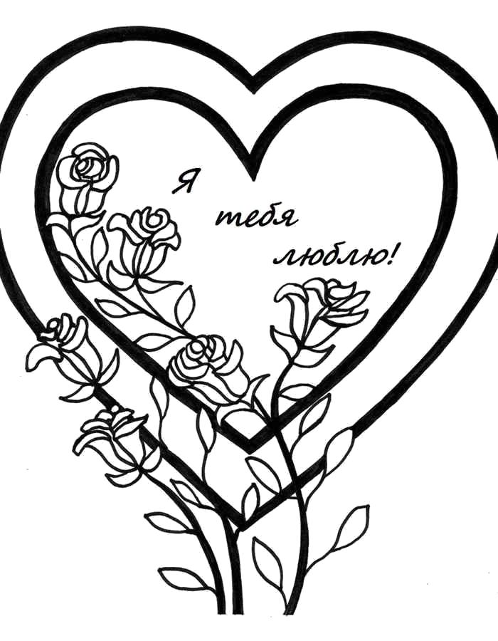 Раскраски день святого Валентина Раскраски день святого Валентина, раскраски на 14 февраля, открытки раскраски на день всех влюбленных